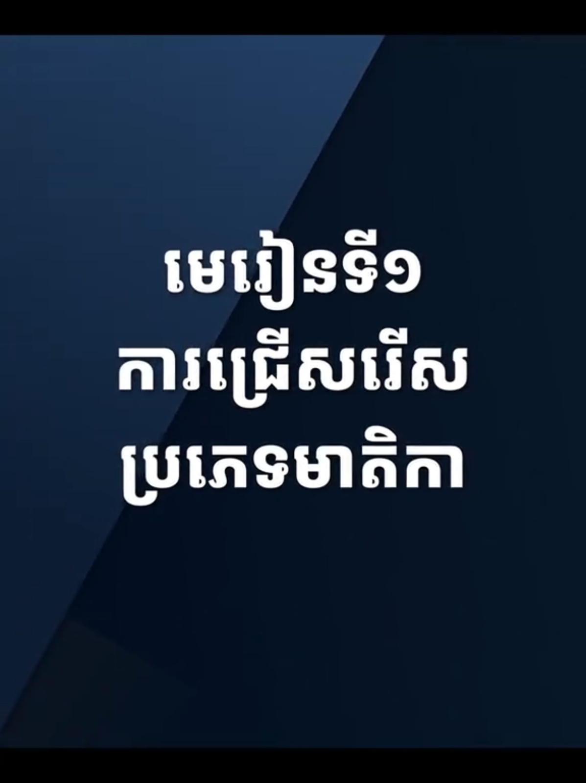 EP1 - របៀបស្វែងរកមាតិកា ដែលសាកសមនឹងខ្លួនឯង