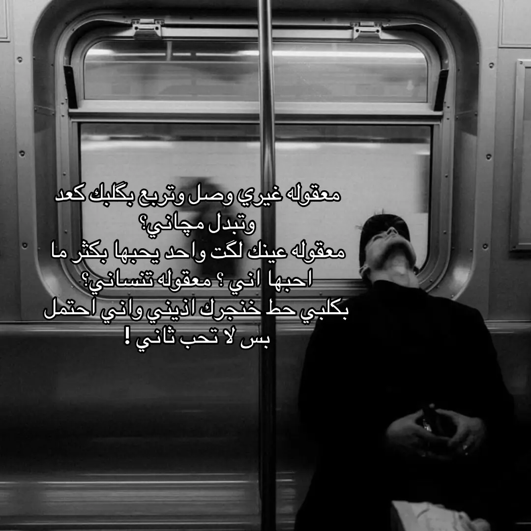 معقولة ؟ #شعراء_وذواقين_الشعر_الشعبي🎸 #شعر_وقصائد #شعر_عراقي #شعر #هواجيس 