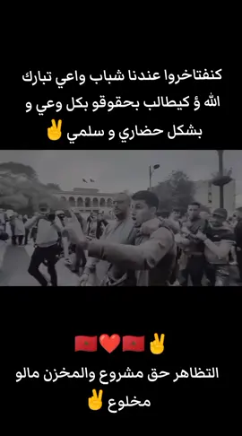 كنفتاخروا عندنا شباب واعي تبارك الله ؤ كيطالب بحقوقو بكل وعي و بشكل حضاري و سلمي✌️🇲🇦❤️🇲🇦 #المغاربة #مغارباالعالم #اسبنيا🇪🇦_فرنسا🇫🇷_🇮🇹ايطاليا #لغوربة🇨🇵🗼❤ #الحسيمة_الناظور_الدريوش_طنجة_تمسمان 