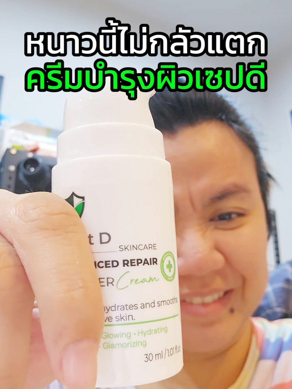 หนาวนี้ไม่กลัวแตกไปกับครีมบํารุงผิวเซปดี 💚 #tiktokป้ายยา #TikTokBeauty #SeptD #septdดูแลแม่ด้วยใจ #septdadvancedrepairbarriercream 