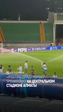 ⚡️ «Реал Мадрид» начал тренировку на Центральном стадионе Алматы В это же время алматинский «Кайрат» готовится к матчу на своей базе в Бесагаше.