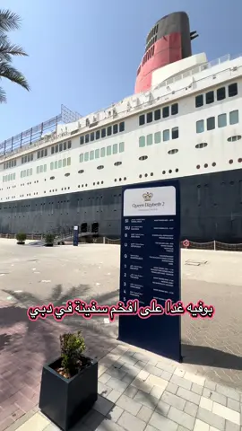 تتغدى بافخم سفينه في دبي  تجربة غدا كأنك بكروز بالبحر داخل سفينة اليزابيث في دبي  كل سبت من 12.30-4 العصر  السعر 115درهم باستخدام كود الخصم ERC رقم الحجز 056 994 8207 #explore #tiktok #dubai #kids #tiktok 