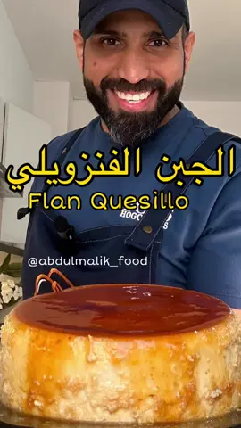 سمعتو بالجبن الفنزويلي او الفلان ؟؟ طبق ينباع بشوارع اسبانيا وبعض الدول  شكله قريب من الكريم كراميل وطعمه بعد.. هذا طريقته  المقادير : بيض ١٠ حبات حليب كوبين ونص سكر كوب الا ربع حليب بودرة كوبين وربع فانيلا ملعقة كبيرة حليب محلى علبة #الجبن_الفنزويلي #الفلان #كريم_كراميل #quesillo #ترند 