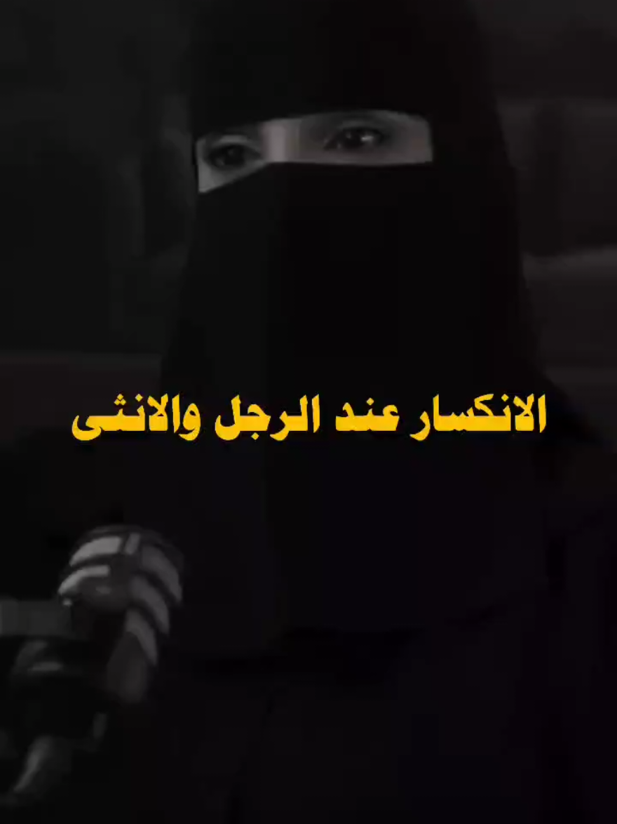 الانكسار عند الرجل والانثى #انكسار #وجع #الم #احساس #مشاعر 