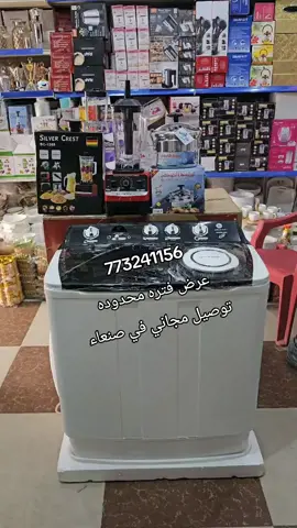 #غسالة #مضمون #اليمن #الشعب_الصيني_ماله_حل😂😂 #محلات_احمد_العزب تابع صفحه يوصلك كل جديد اقو العروض 