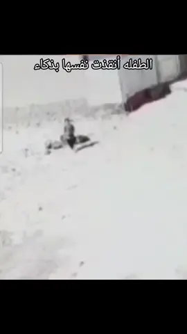 الطفله أنقذت نفسها بذكاء