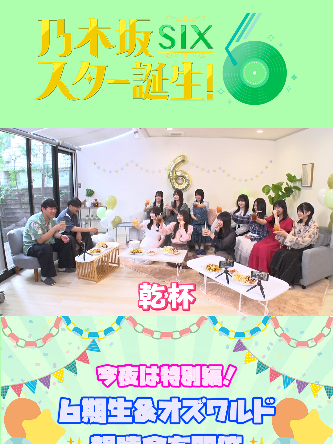 今夜25:29〜放送❤️📺 #乃木坂スター誕生 ！SIXは特別編 #乃木坂46 #6期生 と#オズワルド で親睦会を開催✨
