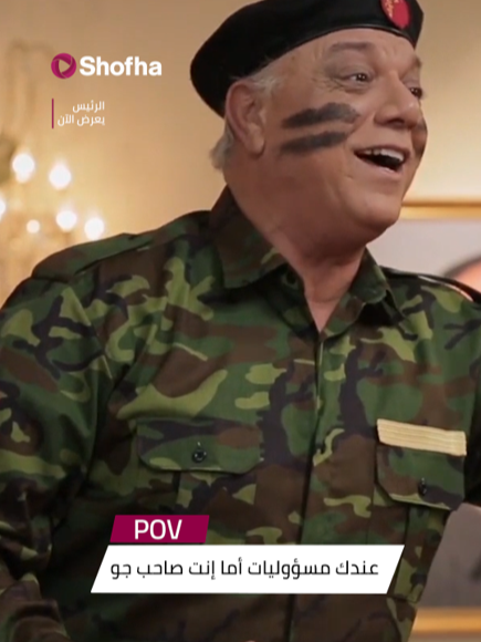 POV عندك مسؤوليات أما إنت صاحب جو اتفرج على #الرئيس على  #Shofha #هنا_بداية_الحكاية POV : Tu as beaucoup de responsibilités mais tu es une personne festive Regardez #Al_Rais sur #Shofha