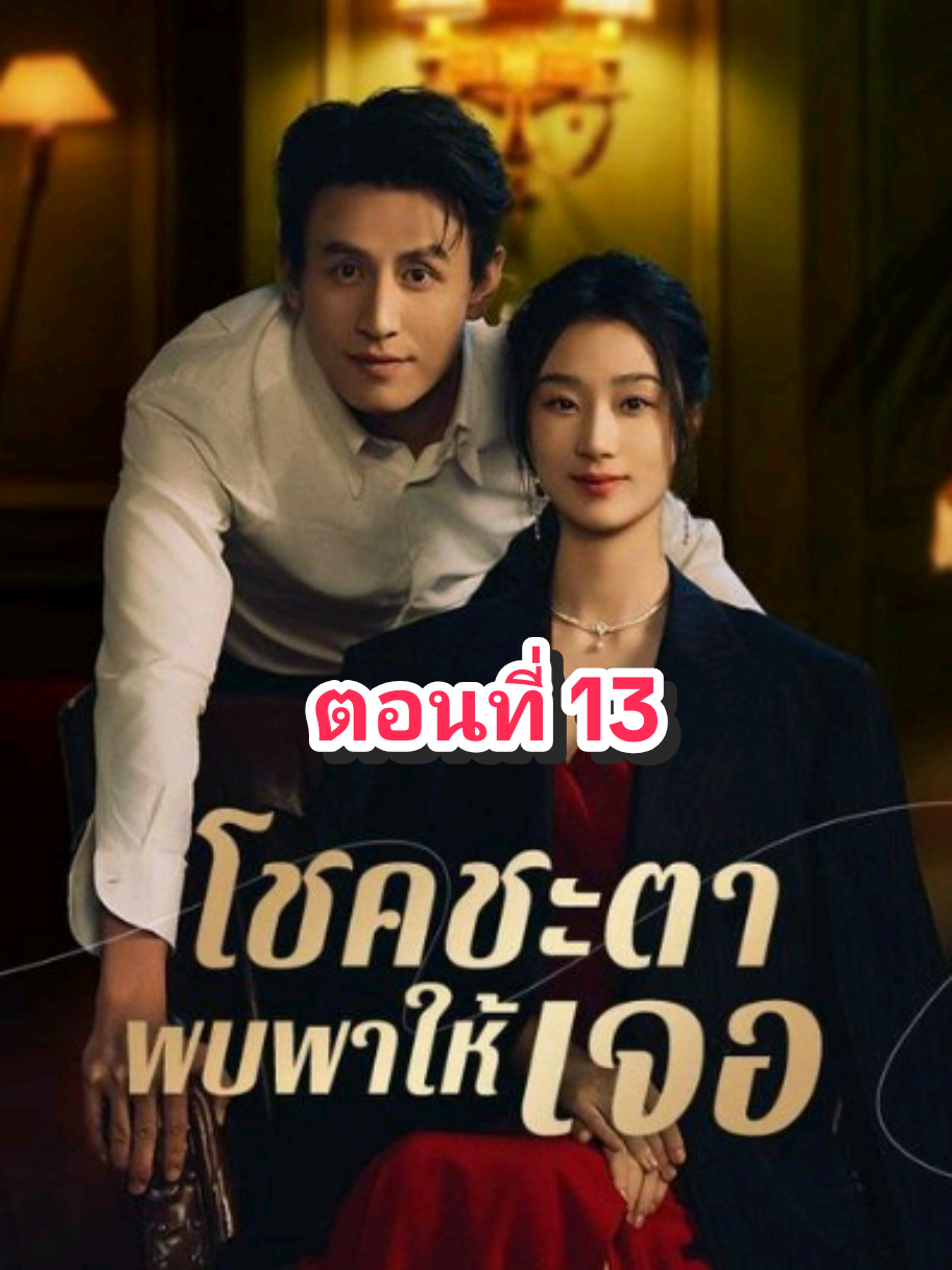 #โชคชะตาพบพาให้เจอให้เจอ #มาริน #ซีรี่ย์จีนพากย์ไทย 