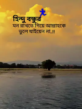 হিন্দু বন্ধুর মন রাখতে গিয়ে আল্লাহকে ভুলে যাইয়েন না