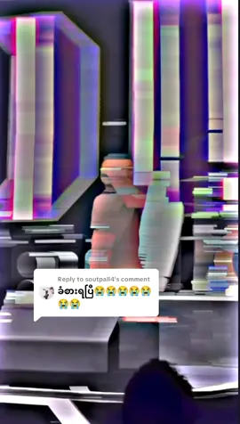 Replying to @soutpall4 သက်ဆိုင်သူဆီသို့😞😞😞#joelay #viralvideo #အားပေးသူတိုင်းကိုကျေးဇူးတင်ပါတယ် 