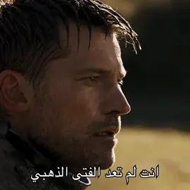 ser jaime lannister #game_of_thronese  #قيم_اوف_الثرونز  #fyp  #jaimelannister  #تيم_وينتر❄️ 