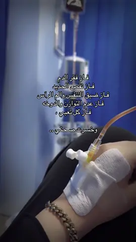 الحمدلله ع اوجاعآ نرث من بعدها اجورآ💛. . . . . . . #فقر_الدم #عشوايات #تعب #الكورنيش_الشمالي #اكسبلورexplore 