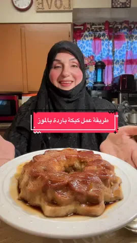 ‏ ‏ سلام عليكم حبايب قلبي طريقة عمل كيكة باردة بالموز صحة وعافية علينا وعليكم لا تنسونا بال لايكات والمتابعة مطبخ تبارك العراقية ومنتجاتها#blowthisu #workouts 