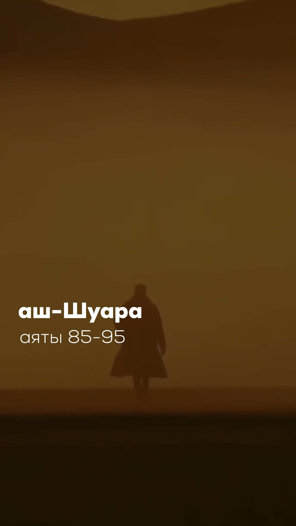 📹 Все видео в HD загружаю в Telegram  — смори по ссылке в профиле «аш-Шуара» аяты 85-95 #tiktok #коран 