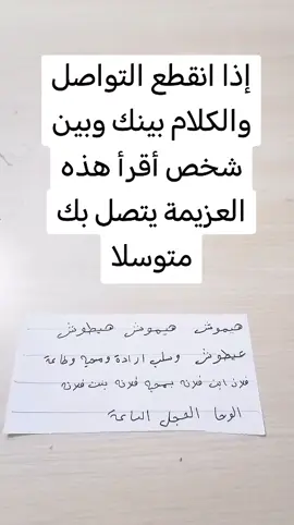إذا انقطع التواصل والكلام بينك وبين شخص أقرأ هذه العزيمة يتصل بك متوسلا #جلب_الحبيب #جلب_الزوج #جلب_محبة #جلب_المال #تهييج_الحبيب 