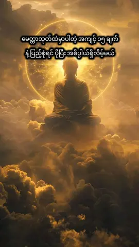 #မေတ္တာသုတ် #ဓမ္မဥယျာဥ် #တရားတော်များ #နေ့စဉ်ရွတ်ဖတ်ပူဇော်ပါ🙏🙏🙏 #fyp 