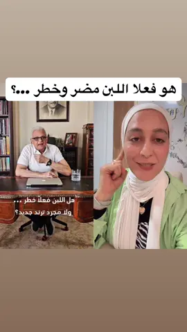 ⁨ ⁨ كلام والله كلنا محتاجين نتكلم فيه بلاش نمشي ابدا ورا التيار⁩ الحليب مش مضر أبدا  ده فضل من ربنا ورزق عظيم مليان عناصر غذائية أساسية للجسم والعظم مصدر طبيعي للكالسيوم والبروتين والطاقة وربنا سبحانه ما خلقش حاجة إلا وفيها نفع وخير⁩#لبن #حليب 
