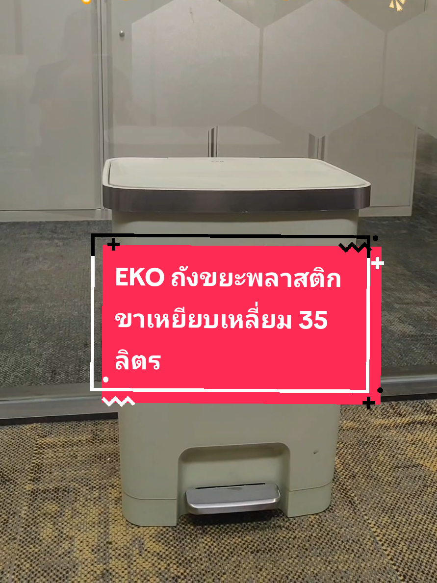 💥ใช้ดีบอกต่อ👉🧡EKO ถังขยะพลาสติกขาเหยียบเหลี่ยม 35 ลิตร รุ่น HANA EK6388-MATCHA ขนาด 37x31x51ซม. สีเขียว #ถังขยะ #ถังขยะมินิมอล #ถังขยะพลาสติก#EKO #eko 