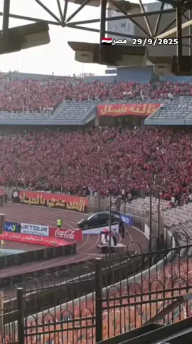 الجماهير تشعلها مبكرًا.. هتافات وأهازيج من جماهير الأهلي قبل انطلاق القمة أمام الزمالك#الجيش #المصري #المخابرات_المصرية #السيسي_مصر🇪🇬 