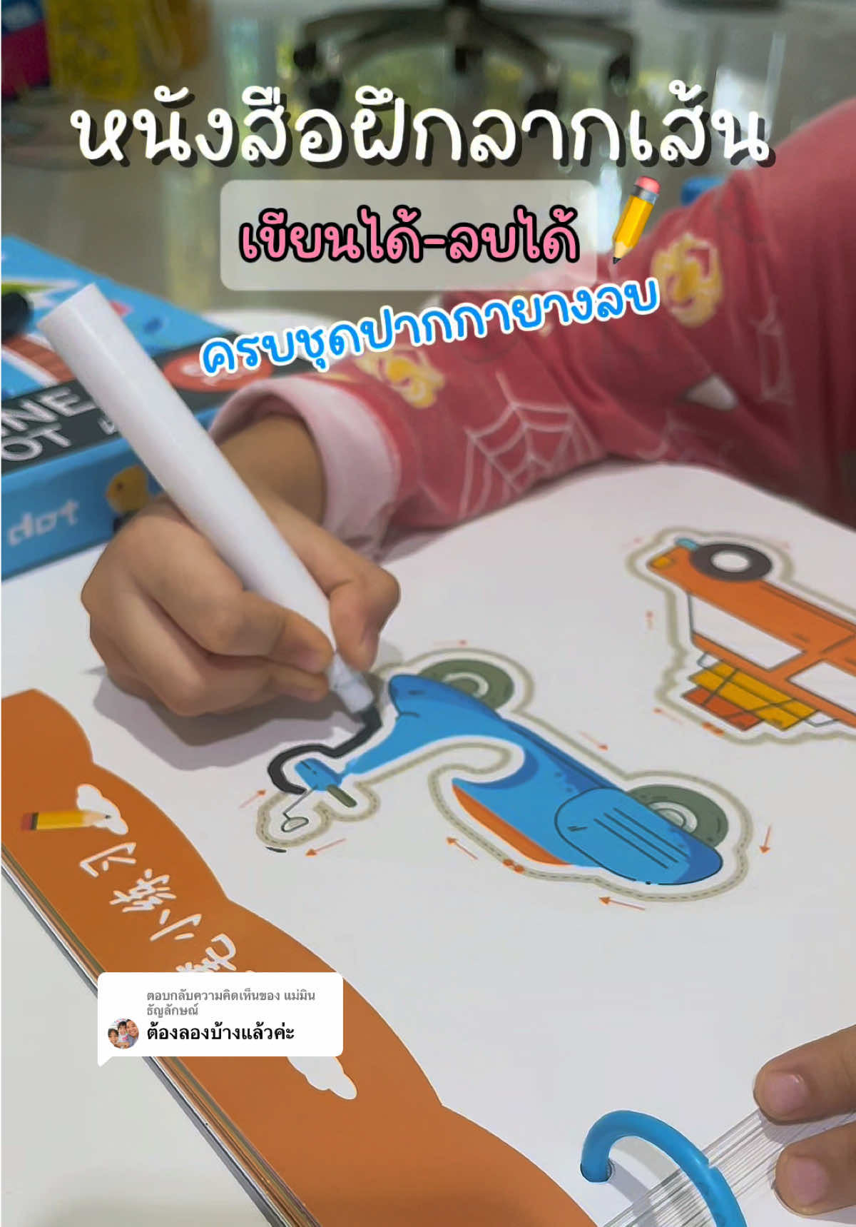 ตอบกลับ @แม่มินธัญลักษณ์ ต้องมีเลยค่ะฝึกสมาธิจดจ่อฝึกกล้ามเนื้อมัดเล็กพร้อมเข้า รร.#หนังสือฝึกลากเส้นลบได้ด้วย #หนังสือฝึกลากเส้น #ของเล่นเสริมพัฒนาการ #ฝึกสมาธิเด็ก 