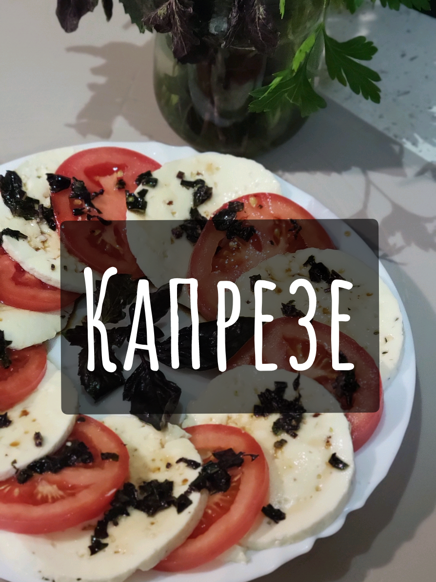 Капрезе 🍅 Сир замовляла тут: @Maslozavod_Kherson  #салат #смачно #рекомендації #рецепт 