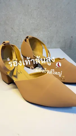 มีถึงไซส์ใหญ่เลยน้ารุ่นนี้👠‼️#รองเท้า #รองเท้าส้นสูง #รองเท้าไซส์ใหญ่ #รองเท้าแฟชั่นผู้หญิง #fypシ゚ 