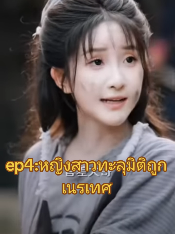 ep4:หญิงสาวทะลุมิติถูกเนรเทศ
