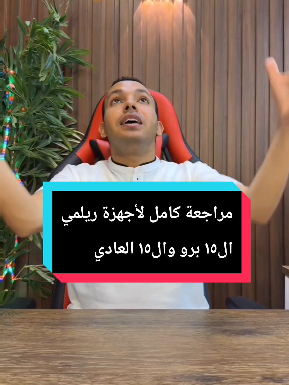 مراجعة ريلمي 15 برو والعادي  بالتفصيل ٠🔥🔥 #المهندس_اشرف_مصطفي #التقني_اشرف_مصطفي #المبرمج_اشرف_مصطفي #الخبير_التقني_اشرف_مصطفي 