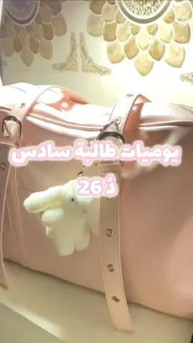 يوميات طالبة سادس دُ 26#سادسيون #سادس_علمي #studytok #مدرسة #study 