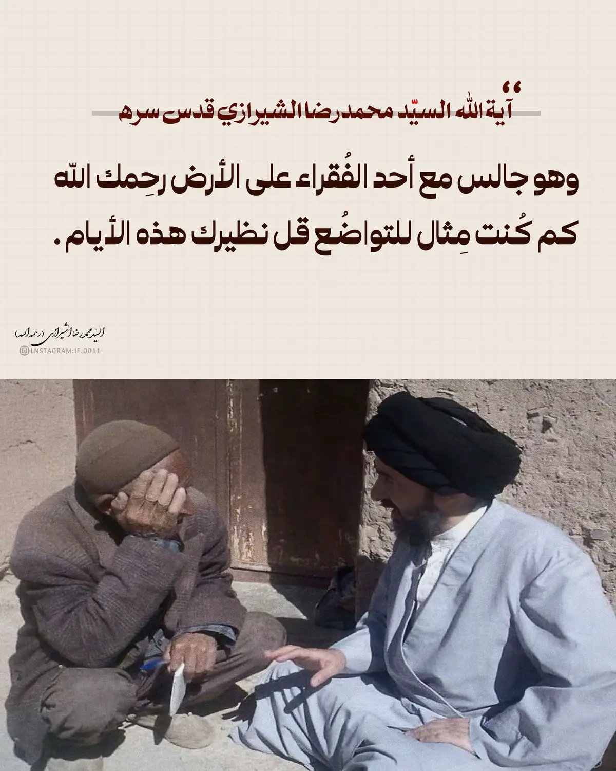⁨	آية الله السيّد محمدرضا الشيرازي قدس سره :وهو جالس مع أحد الفُقراء على الأرض رحِمك الله كم كُنت مِثال للتواضُع قل نظيرك هذه الأيام . #الشيرازي 