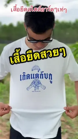 เสื้อยืดแขนสั้นแนวอาร์ตๆเท่ๆ ผ้าคอตตอนใส่สบายมาก #เสื้อยืด #เสื้อแขนสั้น #เสื้อผ้าแฟชั่น 