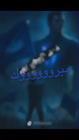 مبروك فوز الهلال #الهلال #ابطال_اسيا #الهلال_ناساف #ALHILAL #الهلال_اليوم 