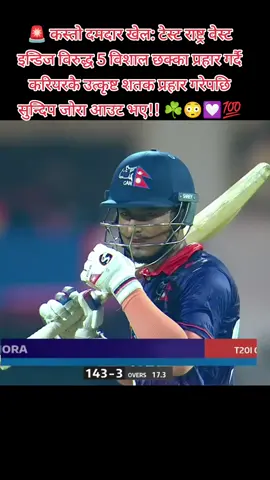 🚨 कस्तो दमदार खेल: टेस्ट राष्ट्र वेस्ट इन्डिज विरुद्ध ५ विशाल छक्का प्रहार गर्दै करियरकै उत्कृष्ट शतक प्रहार गरेपछि सुन्देप जोरा आउट भए! #fblifestyle 