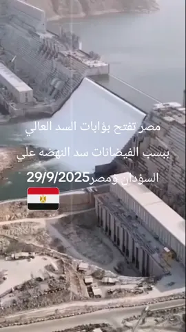 #مصر  تفتح بؤابات السد العالي ببسب الفيضانات سد النهضه علي السؤدان ؤمصر  #سد النهضه الإثيوبي 2025 #الرتش_فى_زمه_الله💔  #الشعب_الصيني_ماله_حل😂😂  #اكسبلور 