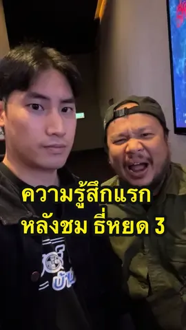 ความรู้สึกแรกหลังชม ธี่หยด 3 #ธี่หยด3 #เรื่องนี้ต้องดู #หนังดีบอกต่อ #บันเทิงtiktok #เซอร์ซ่าส์บ้าหนัง 
