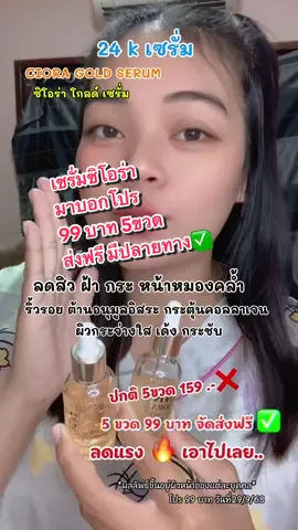 ลดสิวฝ้ากระหน้าหมองคล้ำปัญหาริ้วรอยช่วยต้านอนุมูนอิสระปรับผิวให้เรียบเนียนกระจ่างใสกระชับเต่งตึงด้วยเซรั่ม 24 k ciora #เซรั่ม #เซรั่มทองคํา24k #เซรั่มซิโอร่า #เซรั่มทองคํา ##ใช้ดีบอกต่อ 