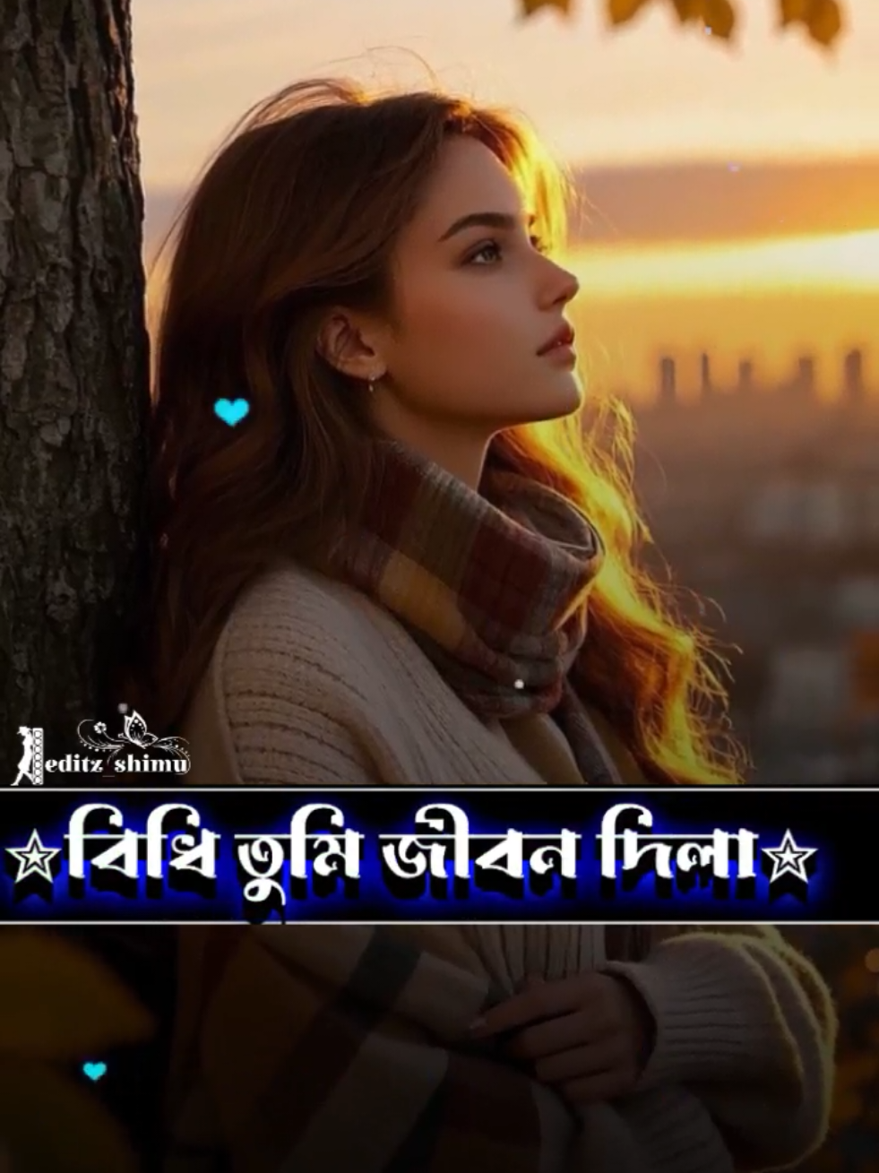 #CapCut #বিধি_তুমি_জীবন_দিলা_পাঠাইলা_সংসারে😅😅 #foryoupage #statusvideo #shimu 