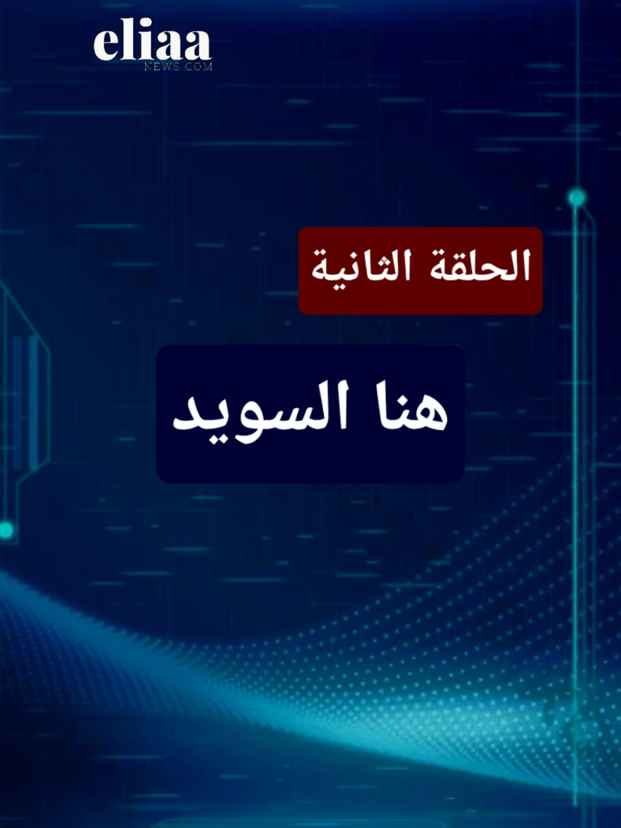 هنا السويد مع ( eliaa)  - الحلقة الثانية #foryou #ستوكهولم🇸🇪sweden🍁🌱🌹 #يتبوري😌🇸🇪 #مالمو #ComfortSegredos 