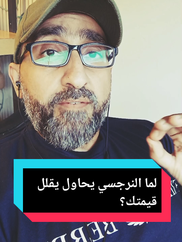 لما النرجسي يحاول يقلل قيمتك؟ #النرجسية_الخفية #proff_ahmadsalah #نرجسيه🖤🌸 #النرجسي #النرجسية 