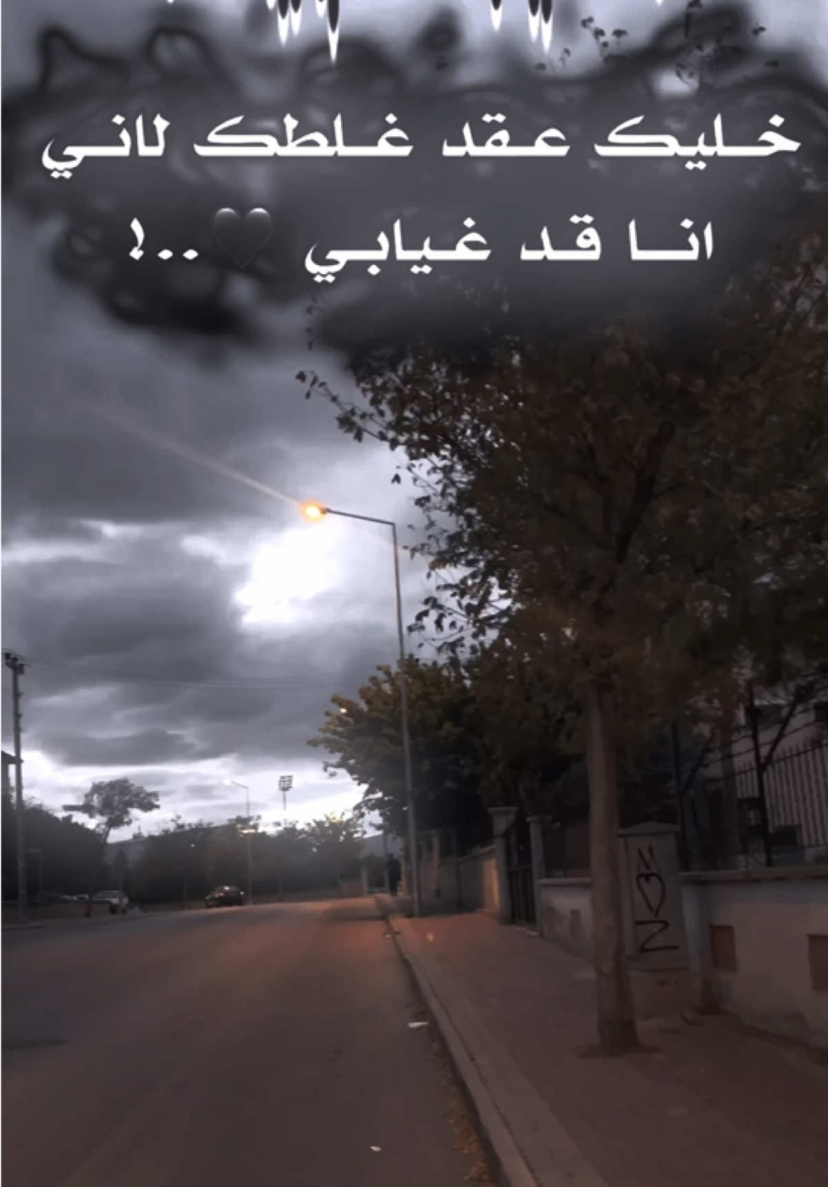 خليك عغلطك 🫩🖤#تفاعلكم😍💔 #سلكوووو🌚💔 #فيديو_ستار🚸🔥 #تصميم_فيديوهات🎶🎤🎬 #مجرد________ذووووووق🎶🎵💞  @﮼حمودي 🕸️🕷️  @﮼حمودي 🕸️🕷️ 