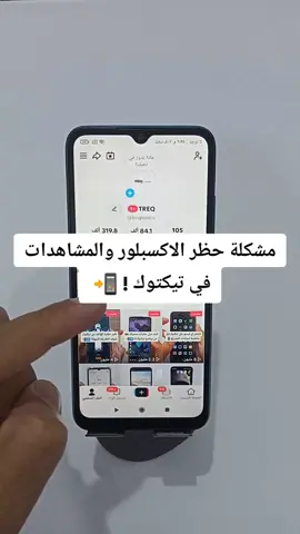 مشكلة حظر الاكسبلور والمشاهدات في تيكتوك #شروحات #تعليم #fyp #tiktok 