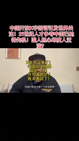 中国开放K字签证引发世界关注！这是个好事啊！21世纪人才争夺中国已抢得先机！至于大家担心印度人泛滥，那完全是杞人忧天！