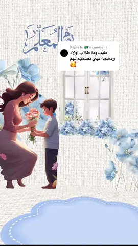 Replying to @🇸🇦 #يوم_المعلم #يوم_المعلم_والمعلمة #يوم_المعلم_5_أكتوبر #دعوات_الكترونيه #طلاب 