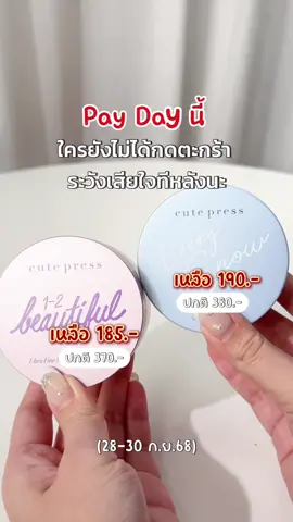 Pay Day นี้ ใครยังไม่ได้กดตะกร้า ระวังเสียใจทีหลังนะ 💁🏻‍♀️ เพราะลดเยอะมากก 💥🔥 #รีวิวบิวตี้ #tiktoklooks #ช้อปกันวันเงินออก 