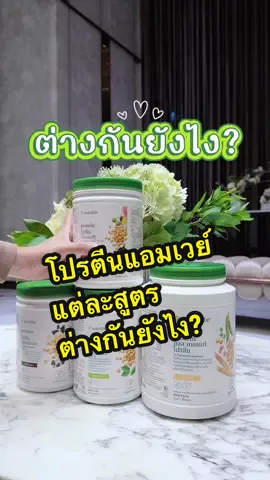 โปรตีนแอมเวย์แต่ละสูตรต่างกันยังไง #โปรตีน #แอมเวย์ 