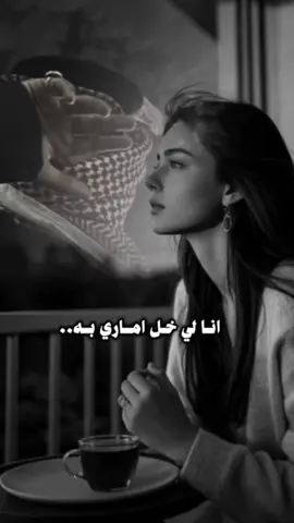 أنا لي خل أماري به #CapCut #اكسبلور #متعب_بن_دخنه #ترند #جديد @متعب بن دخنه | Bin Dokhnah 