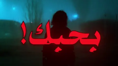 شفت بحبك اسنين الما ما شافته العين!#اغاني_مسرعه💥 #HANo #اكسبلور #fyp #foryoupage 