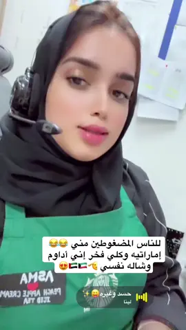 الوظيفه فعمرها م صارت عيب ولهذا السبب افتخر كوني إماراتيه بنت زايد وبنت آل صباح أني أداوم بنفس هالمكان يكفي إني اترزق بالحلال 😍🫡🫡🫡🇰🇼🇦🇪#ماشاءاللّٰه_سبحان_اللّٰه_💖 #fypppppppppppppppppppp #اغوى_كويتيين🇰🇼 