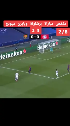 ملخص مباراة برشلونة وبايرن ميونخ 8 2#كرة_القدم_عشق_لا_ينتهي👑💙 #sportsontiktok #tiktokfootballacademy #الشعب_الصيني_ماله_حل😂😂 #فرنسا🇨🇵_بلجيكا🇧🇪_المانيا🇩🇪_اسبانيا🇪🇸 